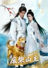 热门短剧废柴山主(21集)AI短剧全集完整版未删减,纯净免费在线观看,百度网盘夸克网盘免费资源分享下载 第1张 热门短剧废柴山主(21集)AI短剧全集完整版未删减,纯净免费在线观看,百度网盘夸克网盘免费资源分享下载 第1张