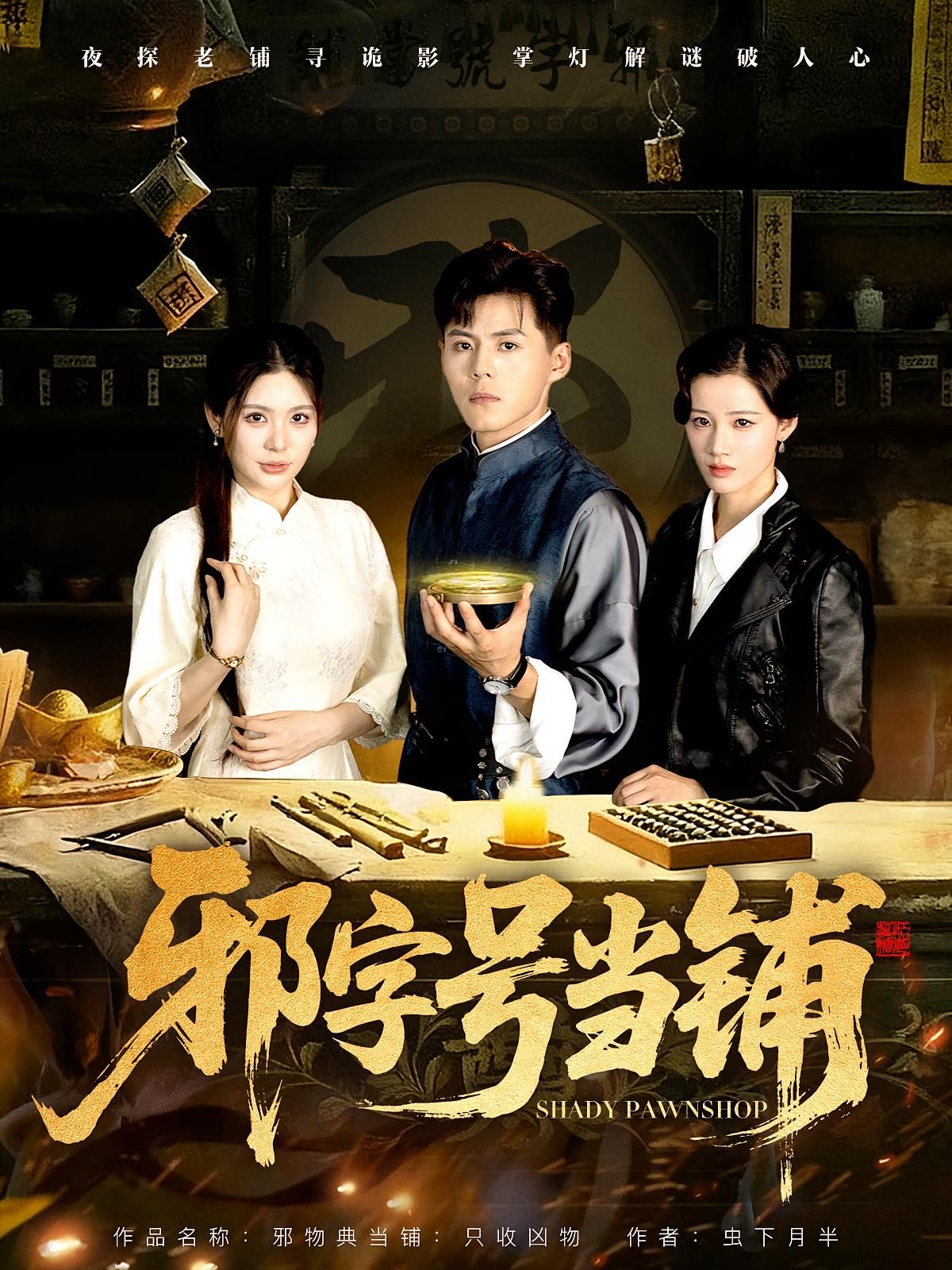 热门短剧邪字号当铺80集全集未删减版免费在线观看,郭建清张伊晨主演,百度网盘夸克网盘资源分享下载 第1张 热门短剧邪字号当铺80集全集未删减版免费在线观看,郭建清张伊晨主演,百度网盘夸克网盘资源分享下载 第1张