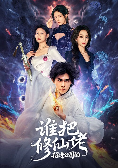 热门短剧谁把修仙佬招进公司的82集刘檀嘉张婉琳主演,全集完整版免费在线观看未删减,百度网盘夸克网盘资源分享下载 第1张 热门短剧谁把修仙佬招进公司的82集刘檀嘉张婉琳主演,全集完整版免费在线观看未删减,百度网盘夸克网盘资源分享下载 第1张