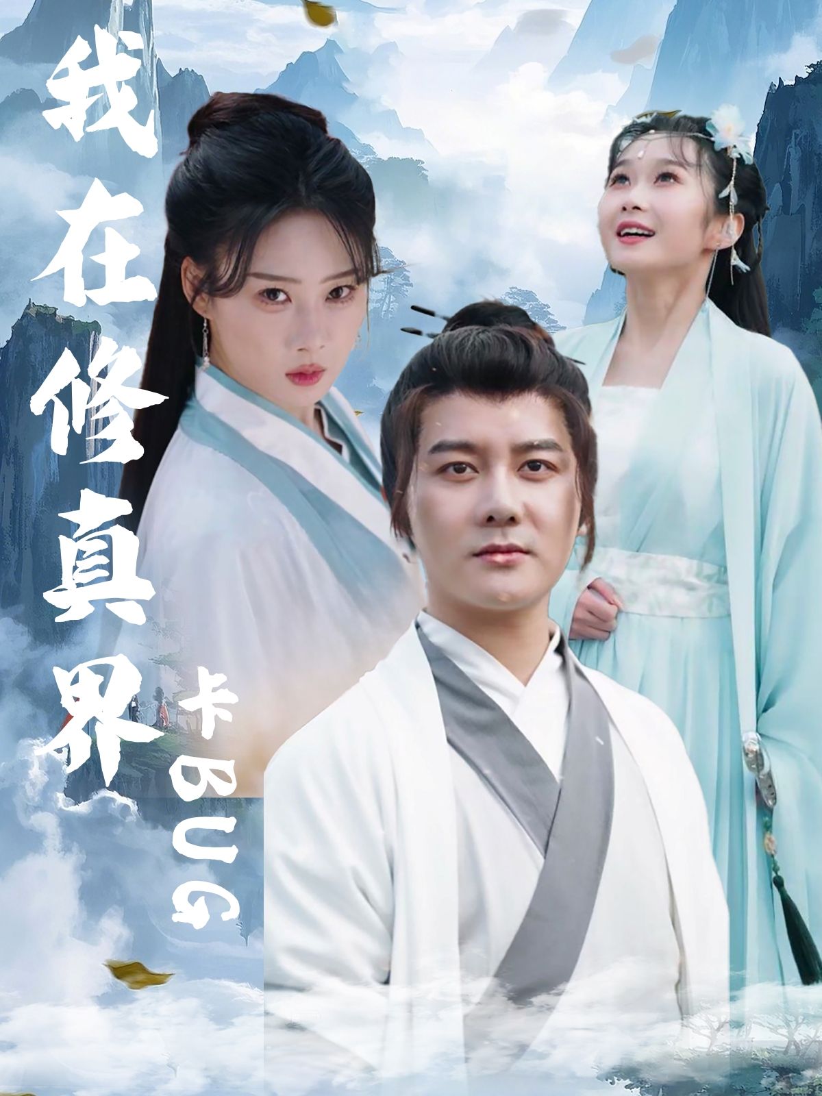 热门短剧我在修真界卡BUG常霄宇&周蓉倩全集完整版免费在线观看未删减版,百度网盘夸克网盘资源秒存下载 第1张 热门短剧我在修真界卡BUG常霄宇&周蓉倩全集完整版免费在线观看未删减版,百度网盘夸克网盘资源秒存下载 第1张