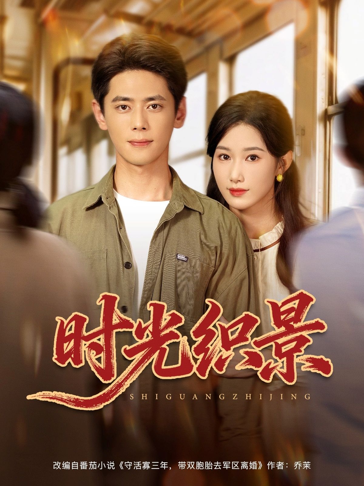 热门短剧时光织景81集尹一博杨云绚全集完整版免费在线观看未删减,百度网盘夸克网盘资源秒存分享下载 第1张 热门短剧时光织景81集尹一博杨云绚全集完整版免费在线观看未删减,百度网盘夸克网盘资源秒存分享下载 第1张