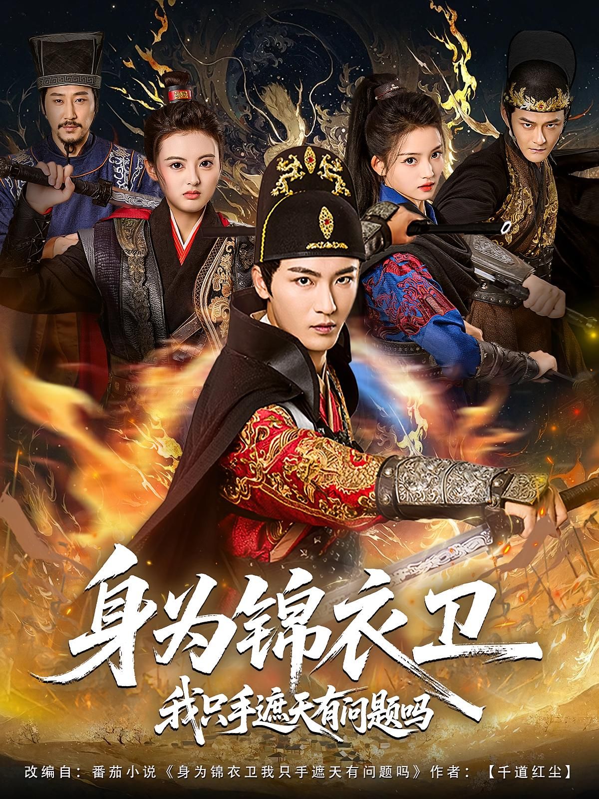 热门短剧身为锦衣卫我只手遮天有问题吗85集全集 林少荣苗苗主演 更新完毕免费在线观看 未删减版百度夸克网盘资源下载  第1张