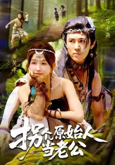 热门短剧拐个原始人当老公100集全集完整版未删减 马士尧曲笑孝主演 免费无广告在线观看 百度网盘夸克网盘免费资源下载