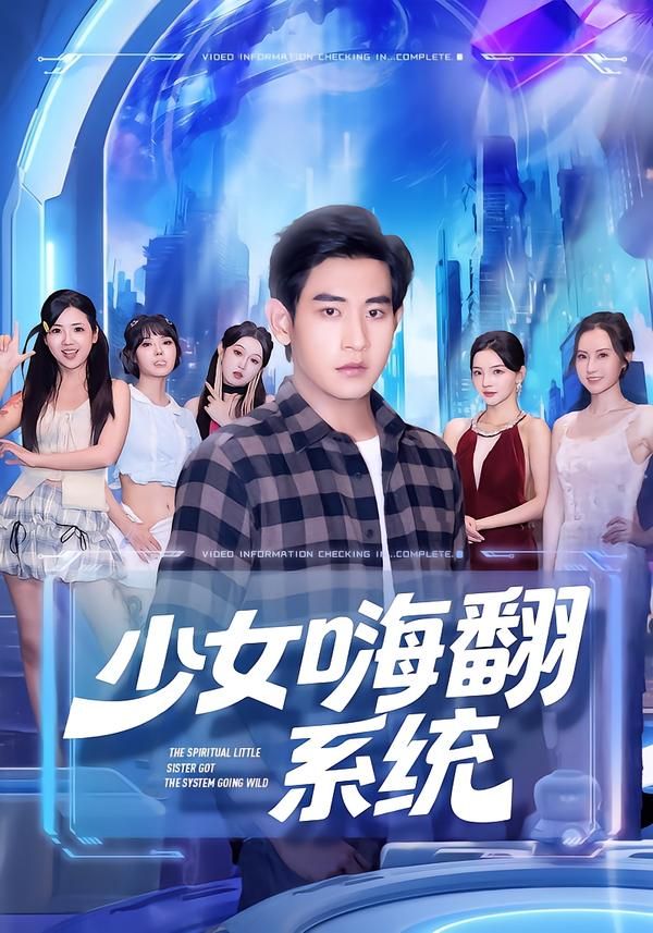 热门短剧少女嗨翻系统（81集）关钰莹&张恩浩 全集完整版超清未删减 免费在线观看 百度网盘夸克网盘资源分享下载  第1张