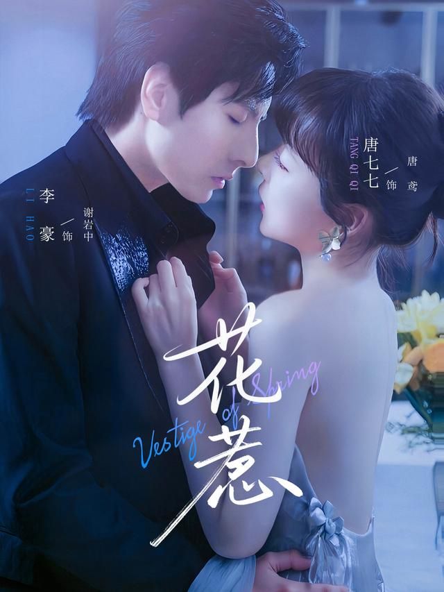 热门短剧花惹李豪唐七七70集全集完整版免费在线观看未删减版，百度网盘夸克网盘资源分享下载  第1张