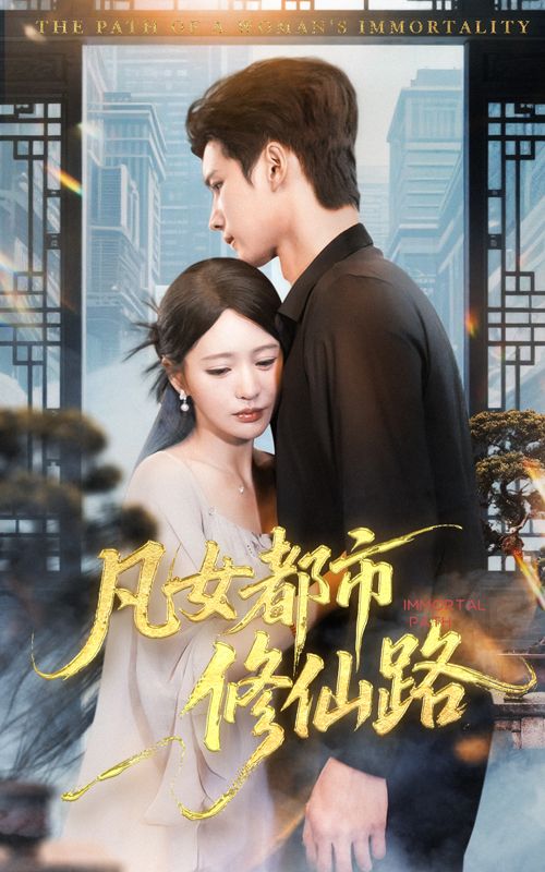 热门短剧凡女都市修仙路55集全集未删减版 陈思澈&陈瑞丰主演 免费在线观看播放 百度夸克网盘资源分享下载  第1张