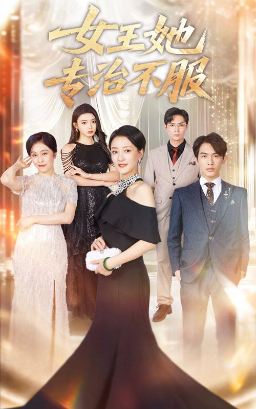 热门短剧女王她专治不服60集全集 李一庆陆梅芳主演 免费在线观看未删减版 百度网盘夸克网盘资源分享下载 第1张 热门短剧女王她专治不服60集全集 李一庆陆梅芳主演 免费在线观看未删减版 百度网盘夸克网盘资源分享下载 第1张