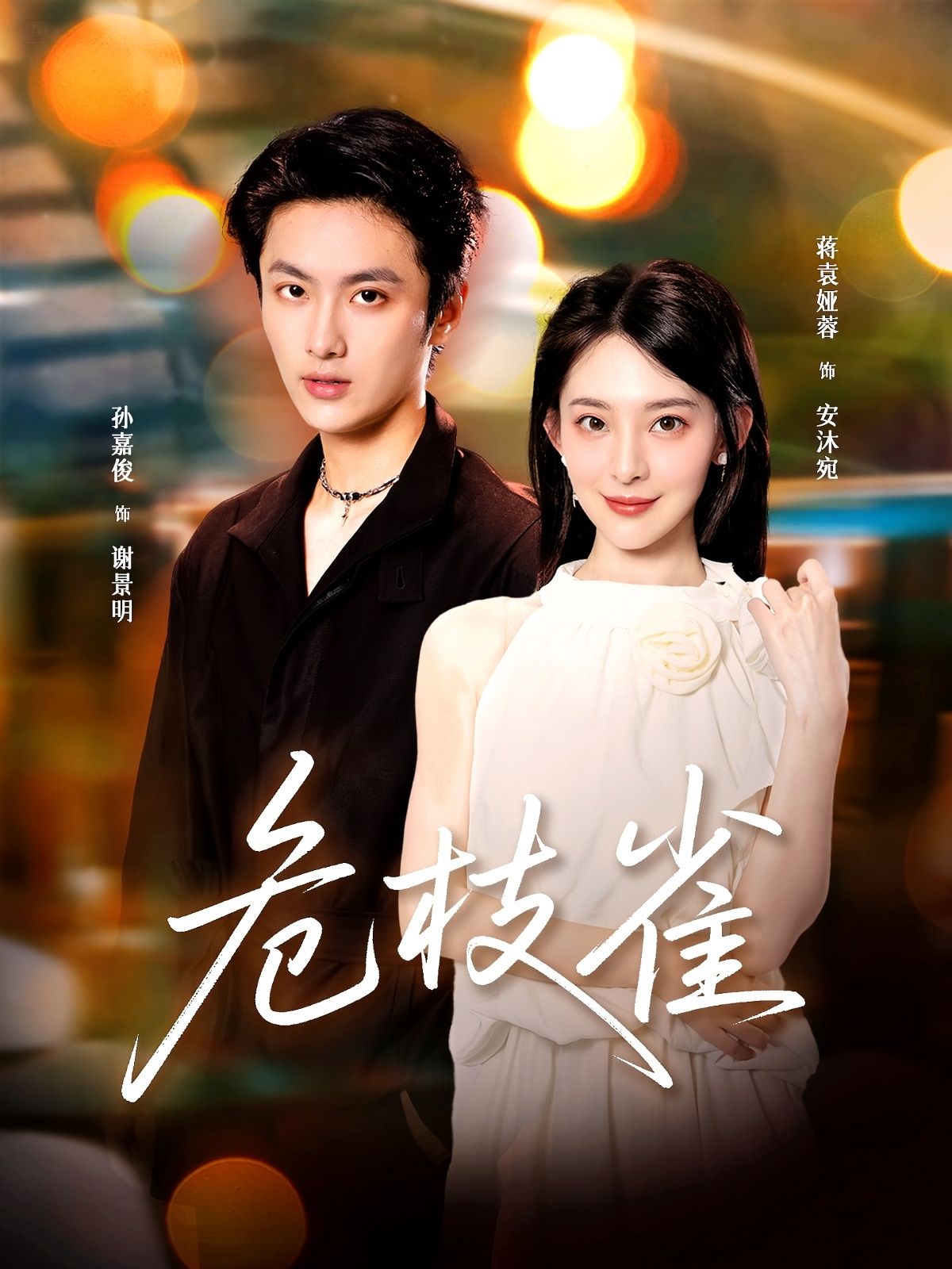 热门短剧危枝雀64集全集完整版未删减,蒋袁娅蓉&孙嘉俊主演,免费在线观看播放,百度网盘夸克网盘资源秒存下载分享 第1张 热门短剧危枝雀64集全集完整版未删减,蒋袁娅蓉&孙嘉俊主演,免费在线观看播放,百度网盘夸克网盘资源秒存下载分享 第1张