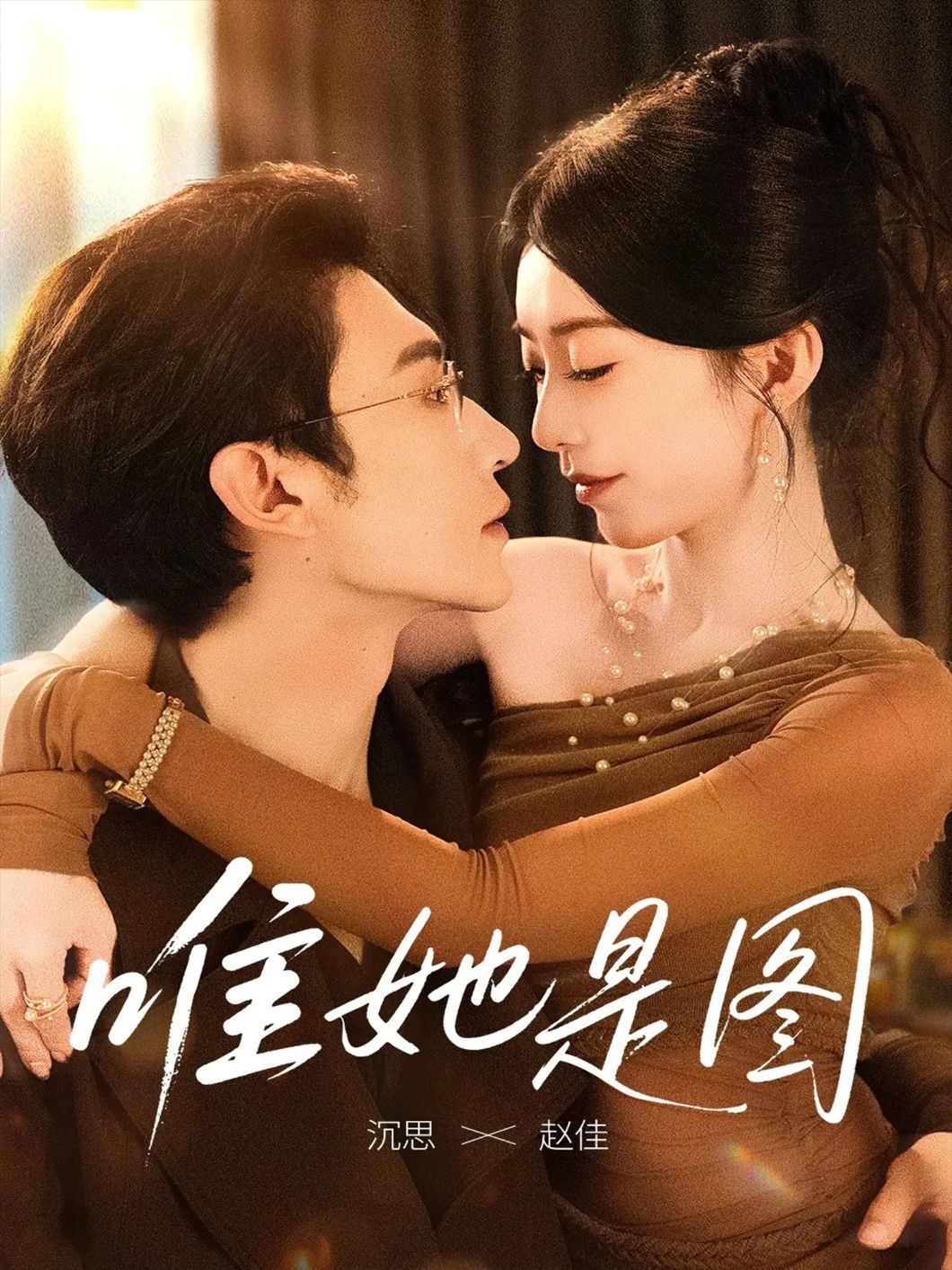 唯她是图短剧全集63集沉思赵佳主演高清免费在线观看未删减版百度网盘夸克网盘资源分享下载 第1张 唯她是图短剧全集63集沉思赵佳主演高清免费在线观看未删减版百度网盘夸克网盘资源分享下载 第1张