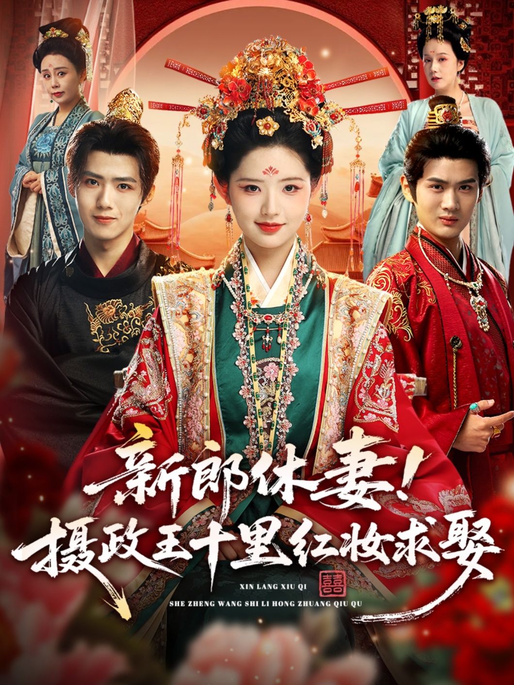 热门短剧新郎休妻摄政王十里红妆求娶51集全集郭芷铭李欣然超清未删减版免费在线观看百度网盘夸克网盘资源下载 第1张 热门短剧新郎休妻摄政王十里红妆求娶51集全集郭芷铭李欣然超清未删减版免费在线观看百度网盘夸克网盘资源下载 第1张