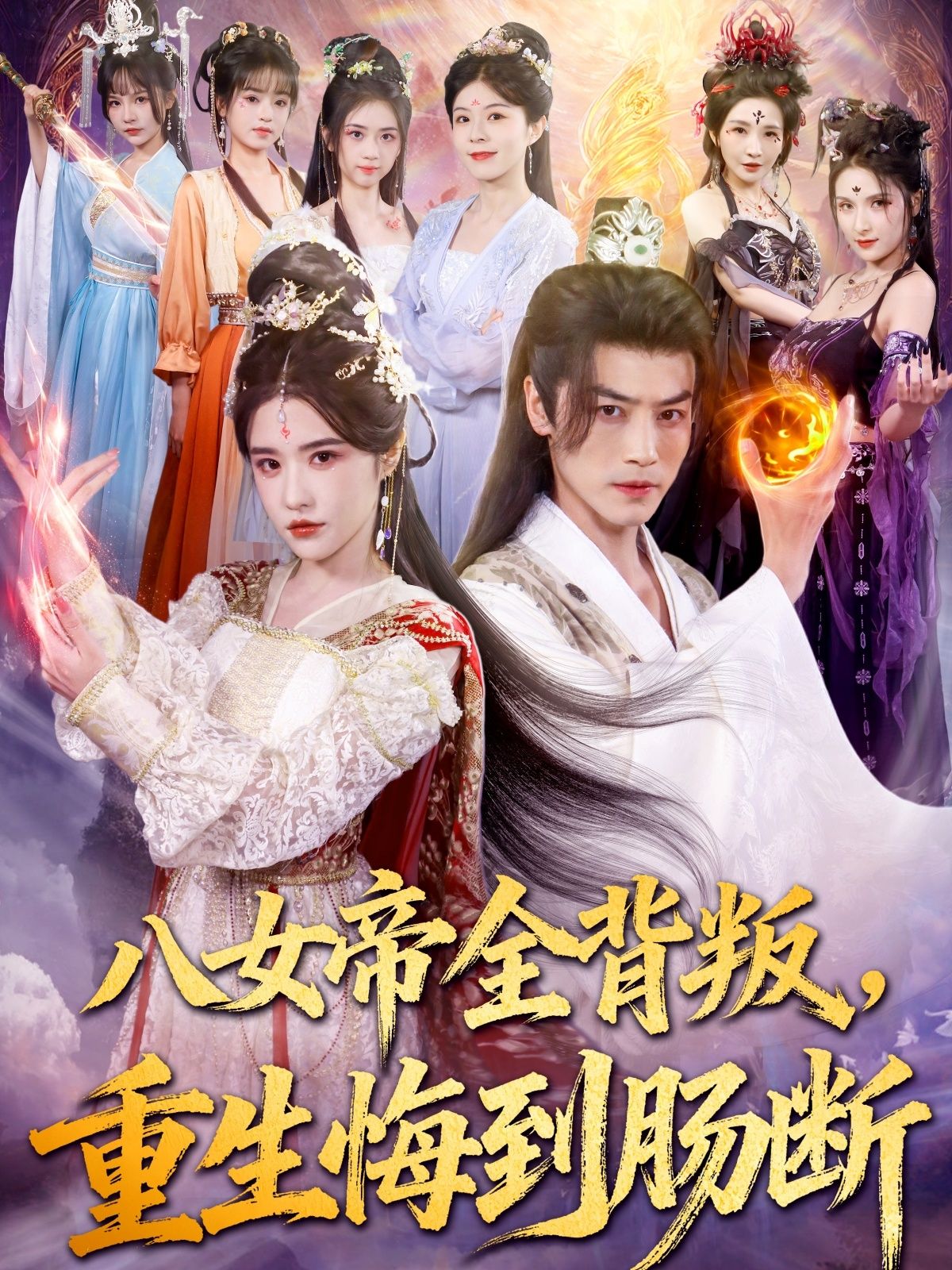 热门短剧八女帝全背叛重生悔到肠断(80集)都钊车芊云主演,全集完整版免费在线观看未删减版,百度网盘夸克网盘资源速存下载 第1张 热门短剧八女帝全背叛重生悔到肠断(80集)都钊车芊云主演,全集完整版免费在线观看未删减版,百度网盘夸克网盘资源速存下载 第1张