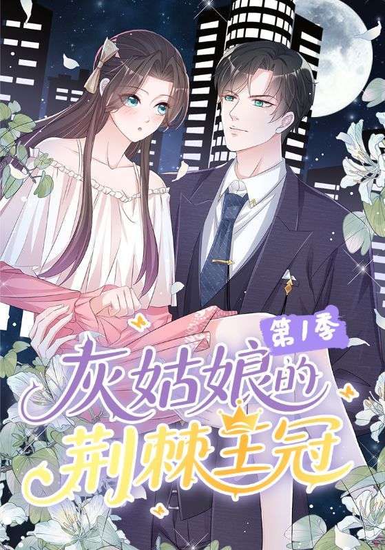灰姑娘的荆棘王冠第1季（89集）热门动漫全集未删减免费无水印在线观看，百度网盘夸克网盘资源分享下载