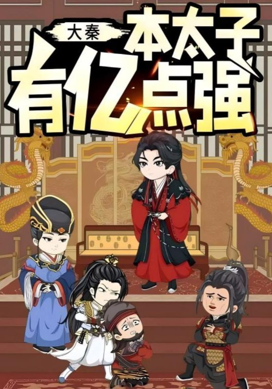 热门短剧大秦本太子有亿点强49集动漫全集完整版未删减,纯净免费在线观看,百度网盘夸克网盘免费资源分享下载 第1张 热门短剧大秦本太子有亿点强49集动漫全集完整版未删减,纯净免费在线观看,百度网盘夸克网盘免费资源分享下载 第1张