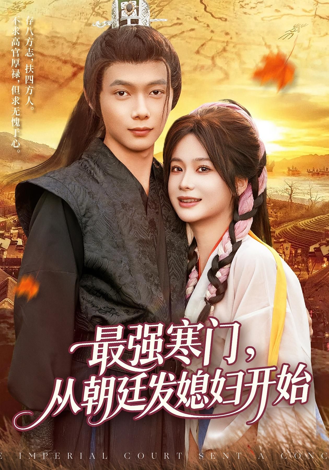 最强寒门从朝廷发媳妇开始（85集）谢蕊伊&王镱深全集完整版高清未删减免费在线观看，百度网盘夸克网盘免费资源分享下载  第1张