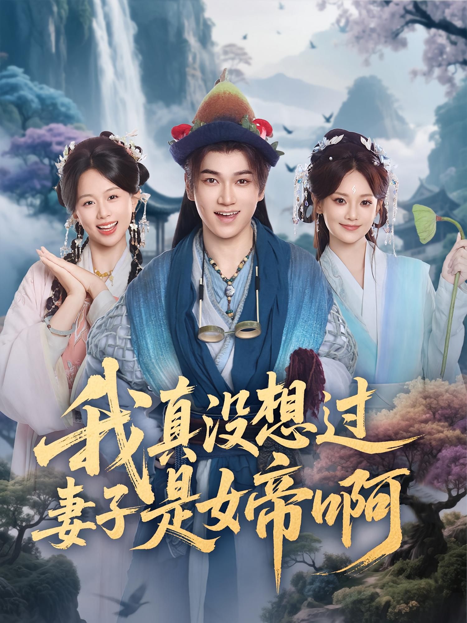 我真没想过妻子是女帝啊张宏伟尚璇主演90集全集完整版免费在线观看未删减版百度网盘夸克网盘资源下载  第1张