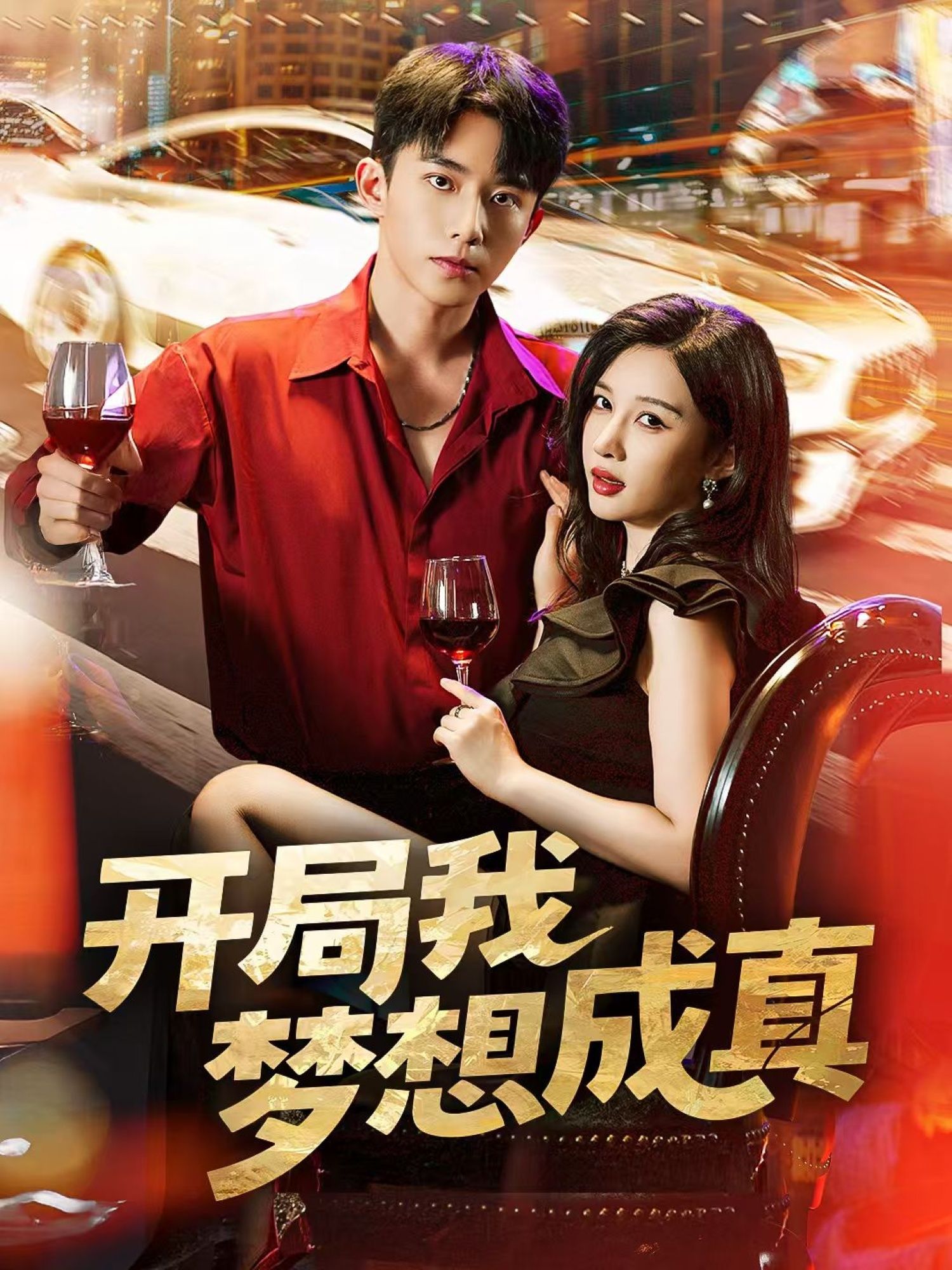 热门短剧开局我梦想成真80集全集委佳宇张家嘉主演,免费在线观看未删减版,百度网盘夸克资源分享下载 第1张 热门短剧开局我梦想成真80集全集委佳宇张家嘉主演,免费在线观看未删减版,百度网盘夸克资源分享下载 第1张