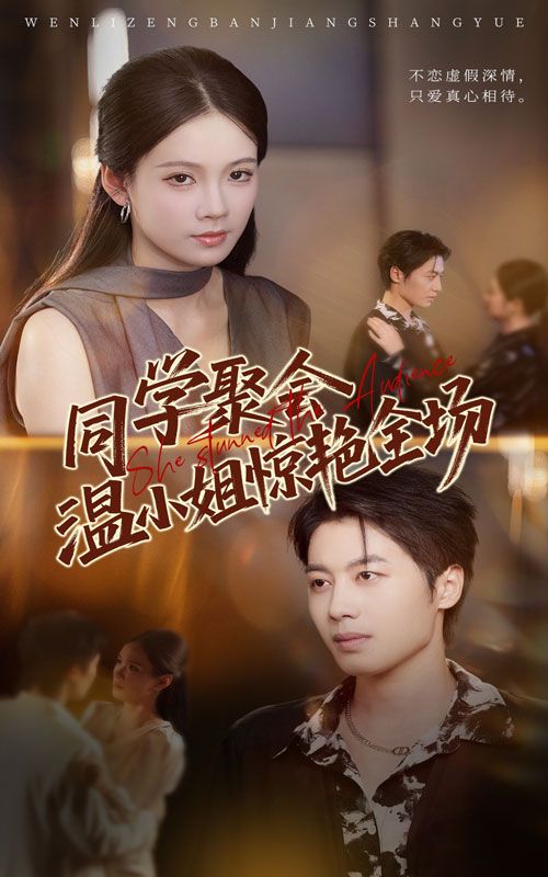 热门短剧同学聚会温小姐惊艳全场45集全集完整版免费无广告在线观看，孔悦城朱旌豪主演，百度网盘夸克网盘未删减资源分享下载  第1张