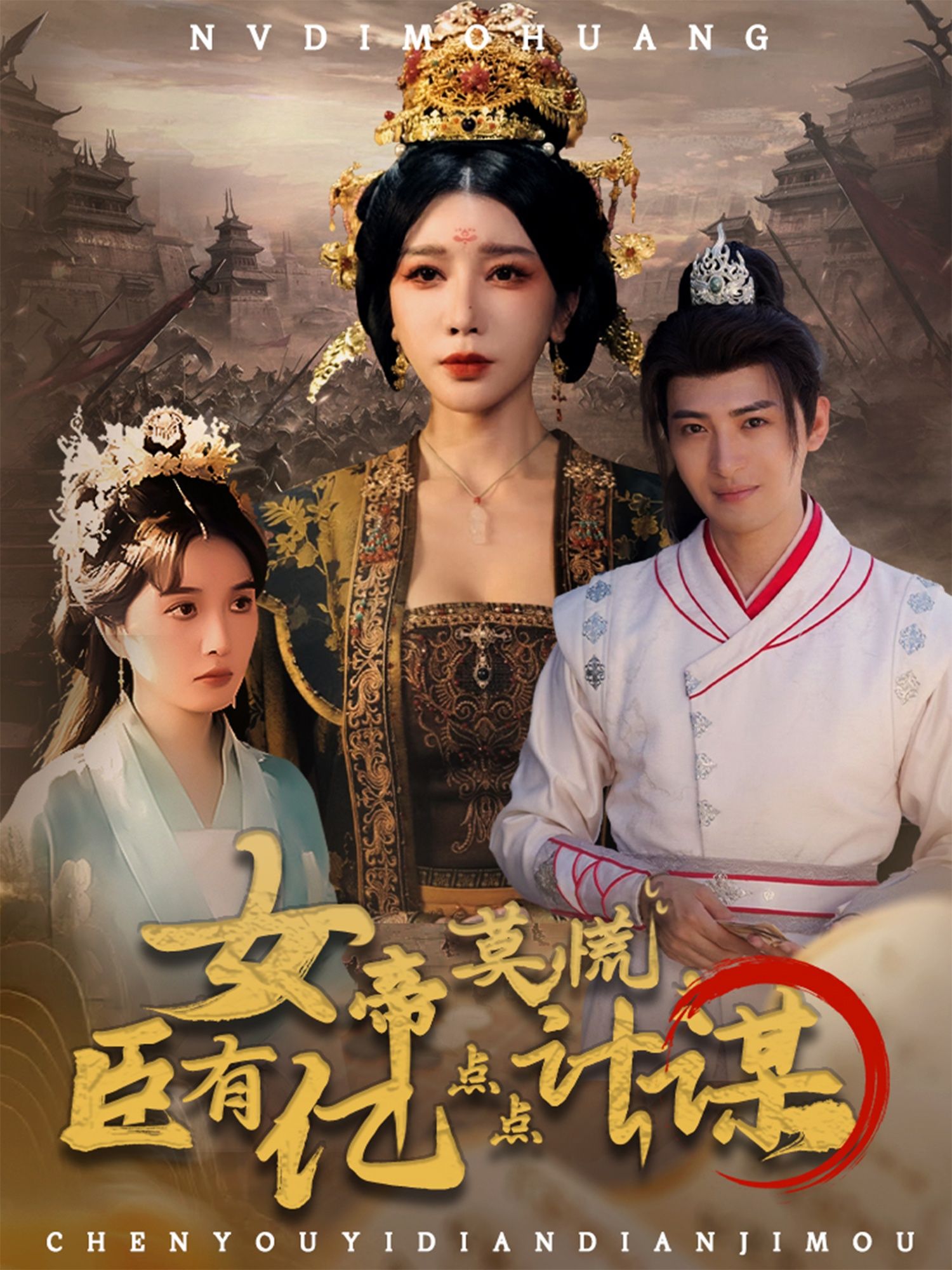 女帝莫慌臣有亿点点计谋(76集)王成待宣如全集完整版免费观看在线播放未删减版,百度网盘夸克网盘免费资源分享下载 第1张 女帝莫慌臣有亿点点计谋(76集)王成待宣如全集完整版免费观看在线播放未删减版,百度网盘夸克网盘免费资源分享下载 第1张