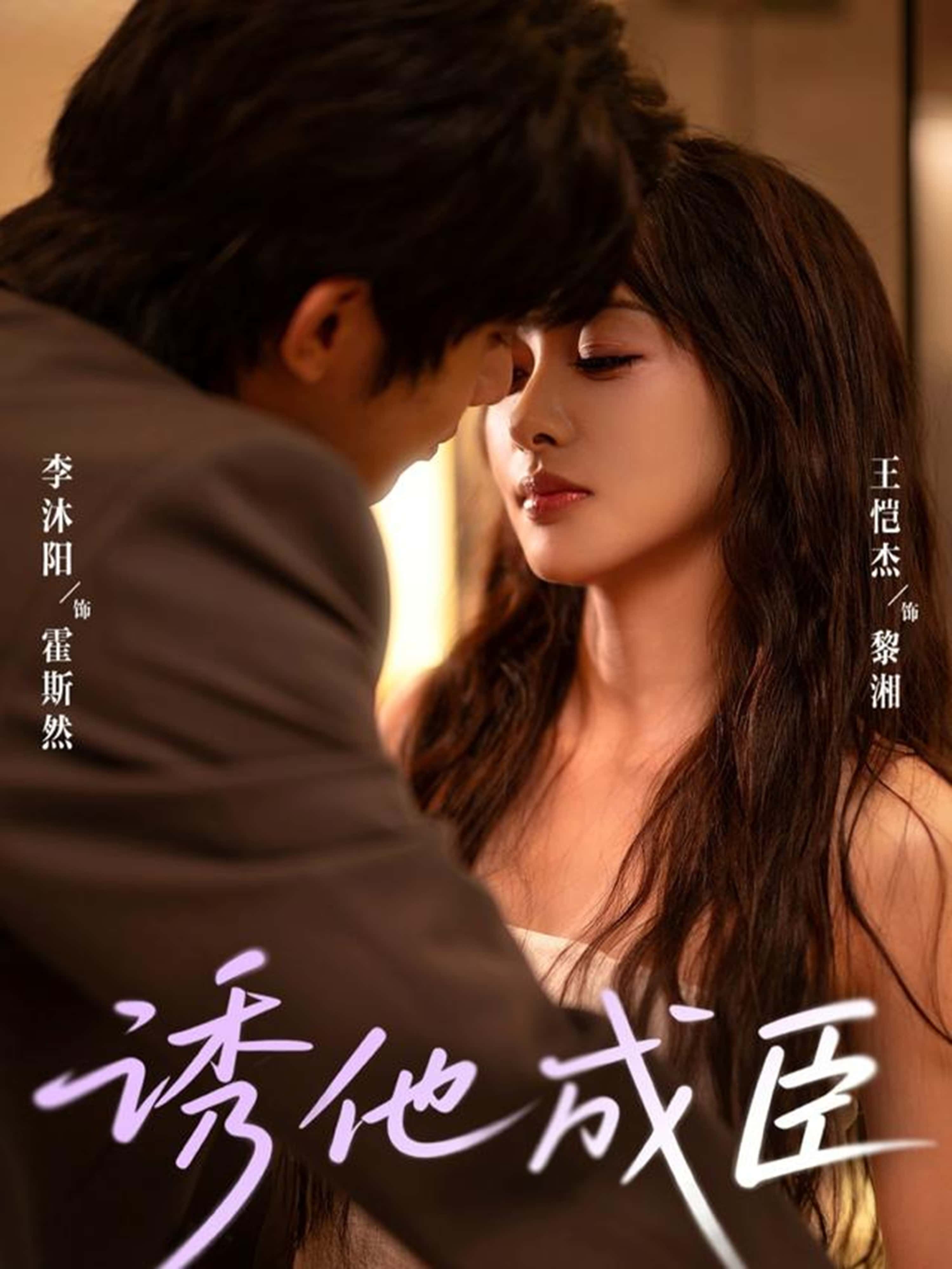 热门短剧诱他成臣李沐阳王恺杰主演80集全集未删减版免费在线观看,百度夸克网盘资源免费下载 第1张 热门短剧诱他成臣李沐阳王恺杰主演80集全集未删减版免费在线观看,百度夸克网盘资源免费下载 第1张