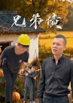 热门短剧兄弟债(18集)饶露主演 全集完整版免费在线观看 未删减版 百度网盘夸克网盘资源秒存下载 第1张 热门短剧兄弟债(18集)饶露主演 全集完整版免费在线观看 未删减版 百度网盘夸克网盘资源秒存下载 第1张