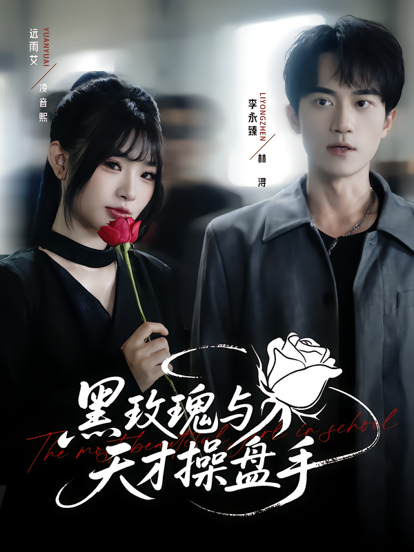 热门短剧黑玫瑰与天才操盘手远雨艾李永臻81集全集完整版未删减 免费无广告在线观看播放 百度网盘夸克网盘资源分享下载 第1张 热门短剧黑玫瑰与天才操盘手远雨艾李永臻81集全集完整版未删减 免费无广告在线观看播放 百度网盘夸克网盘资源分享下载 第1张