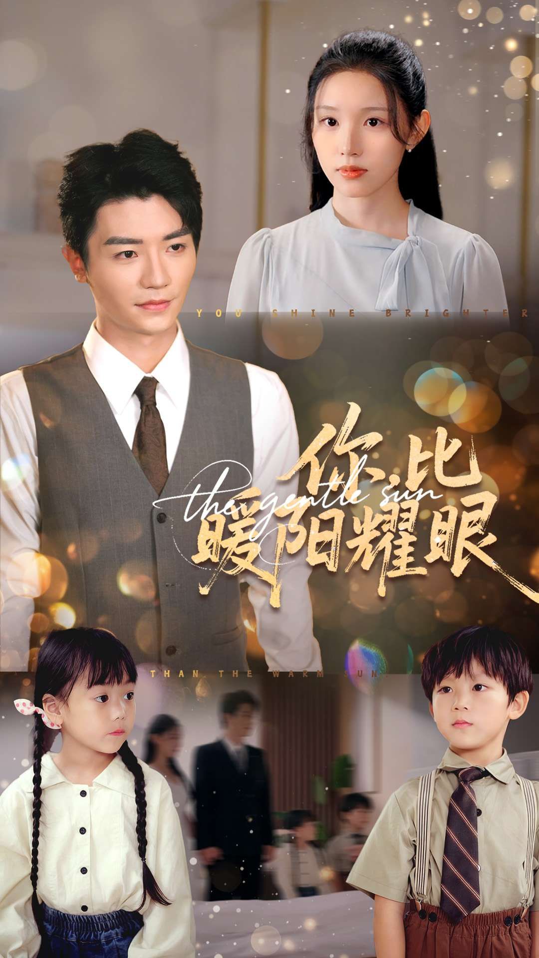 你比暖阳耀眼代嘉莉安子杨主演99集全集完整版免费在线观看未删减版 百度网盘夸克网盘资源分享下载 第1张 你比暖阳耀眼代嘉莉安子杨主演99集全集完整版免费在线观看未删减版 百度网盘夸克网盘资源分享下载 第1张