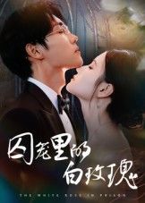 热门短剧囚笼里的白玫瑰59集李明轩主演 全集完整版未删减免费在线观看 百度网盘夸克网盘资源速存下载 第1张 热门短剧囚笼里的白玫瑰59集李明轩主演 全集完整版未删减免费在线观看 百度网盘夸克网盘资源速存下载 第1张