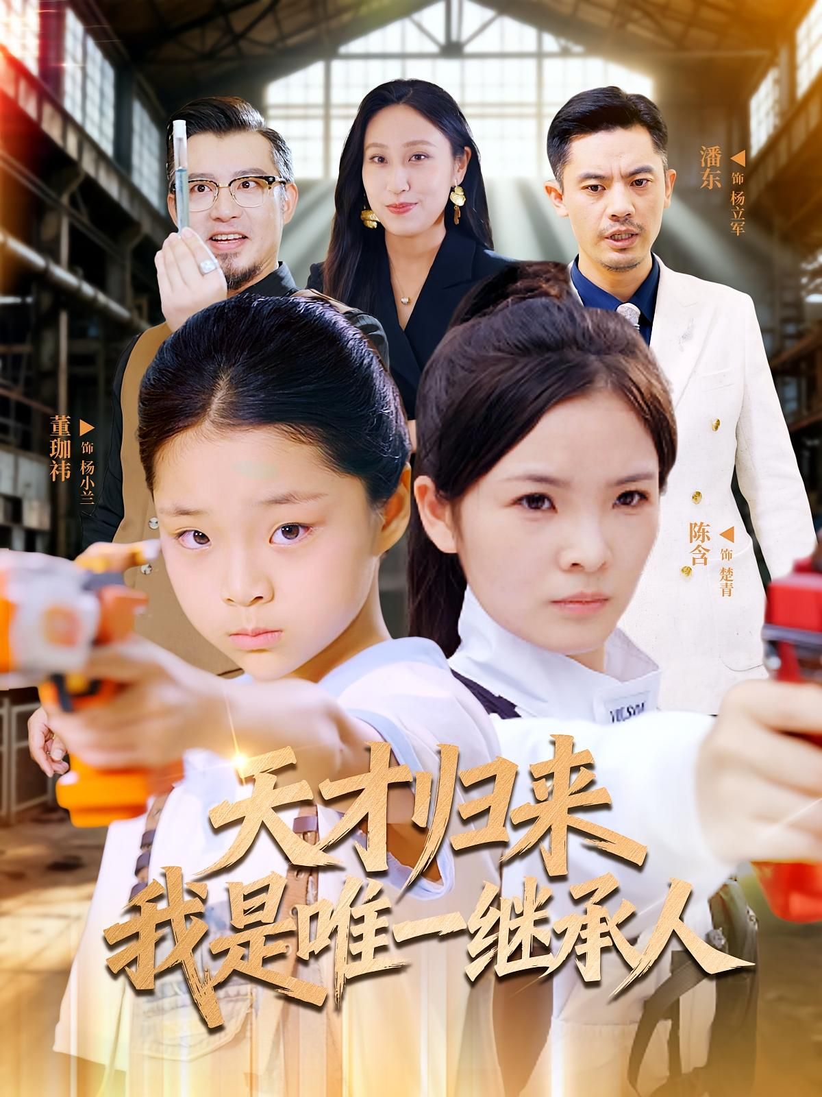 热门短剧天才归来我是唯一继承人55集杨珈祎潘东主演,全集完整版未删减免费在线观看,百度夸克网盘资源下载分享 第1张 热门短剧天才归来我是唯一继承人55集杨珈祎潘东主演,全集完整版未删减免费在线观看,百度夸克网盘资源下载分享 第1张