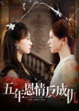 热门短剧五年恩情反成仇60集夏天琪罗梓铭主演，全集完整版免费无水印在线观看未删减，百度网盘夸克网盘免费资源分享下载  第1张