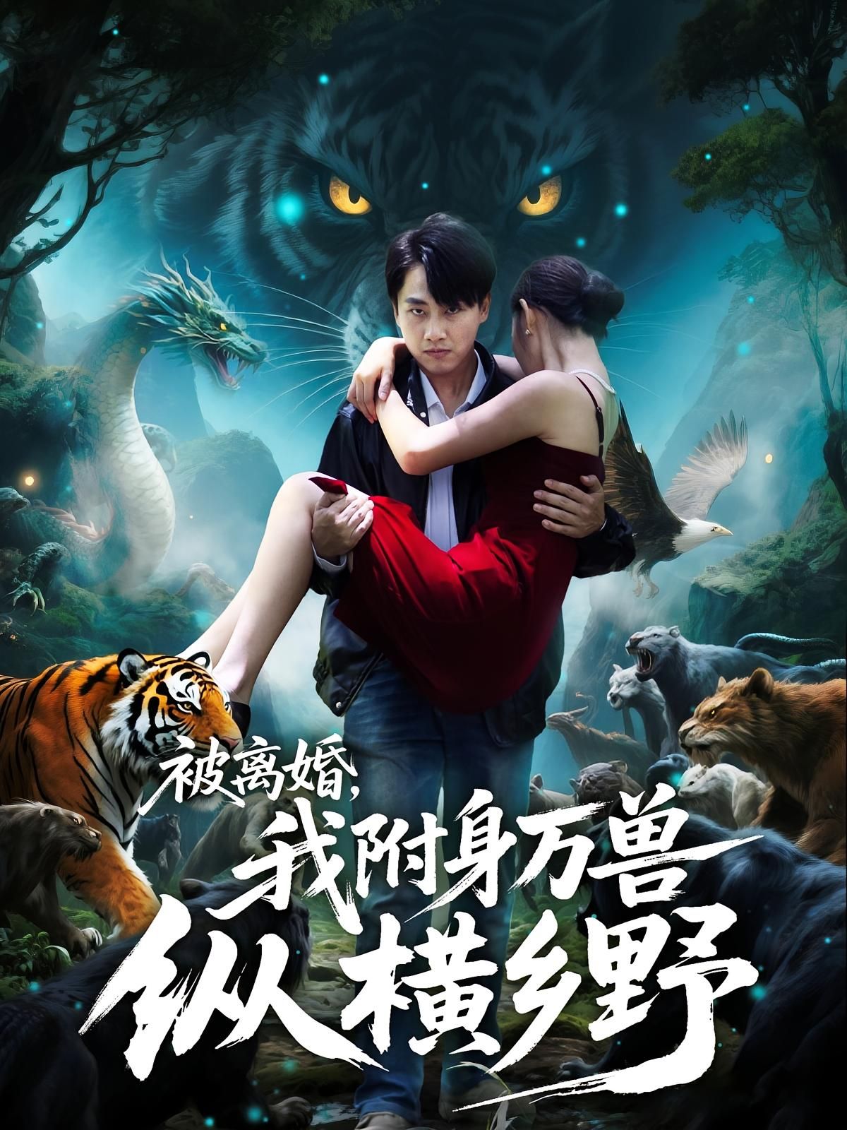 热门短剧被离婚，我附身万兽纵横乡野全集完整版免费无卡顿在线观看未删减版，百度夸克网盘资源分享下载