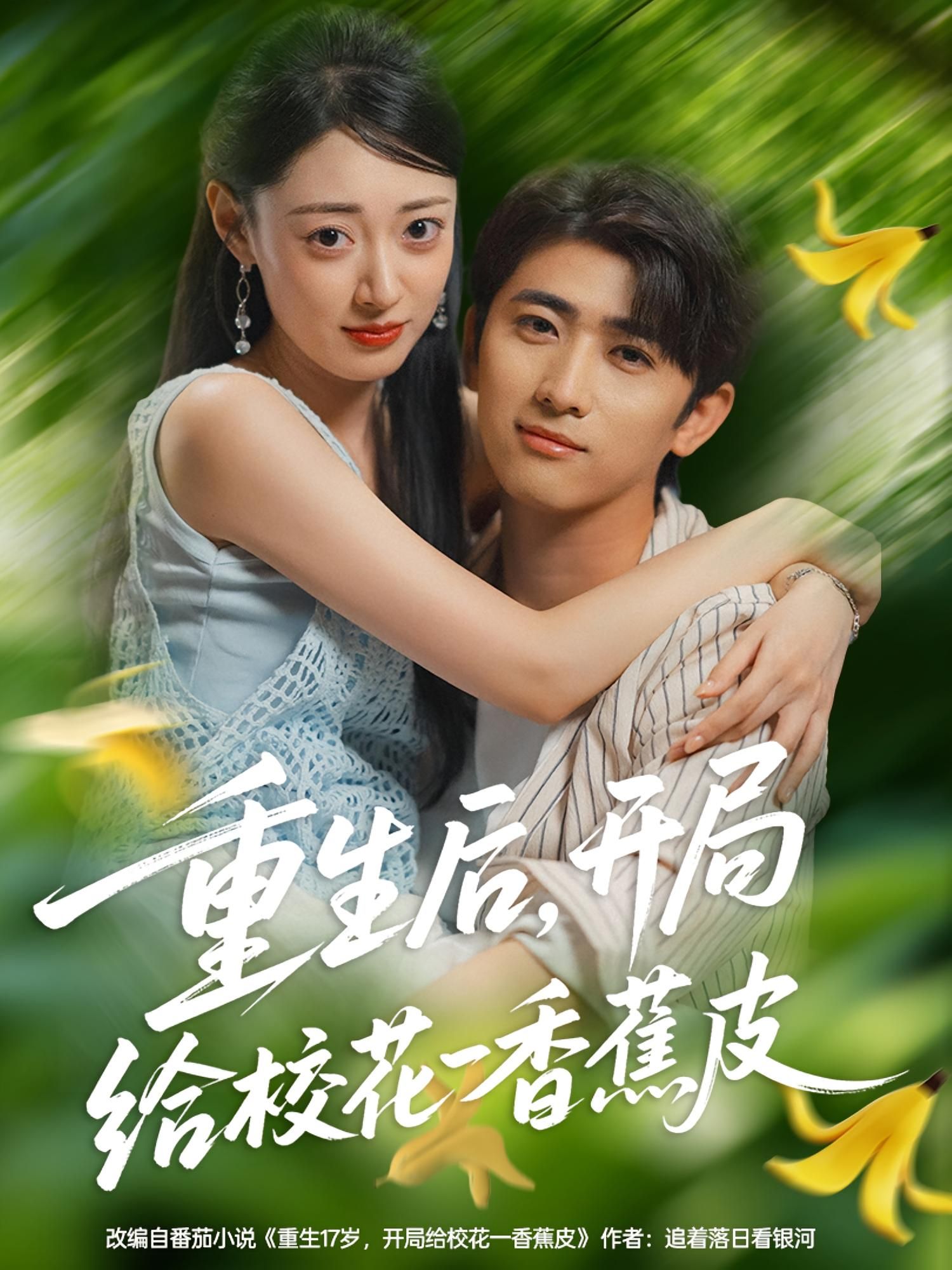 热门短剧重生后开局给校花一香蕉皮80集全集余戬郑文岩完整版免费无水印在线观看未删减,百度网盘夸克网盘免费资源分享下载 第1张 热门短剧重生后开局给校花一香蕉皮80集全集余戬郑文岩完整版免费无水印在线观看未删减,百度网盘夸克网盘免费资源分享下载 第1张