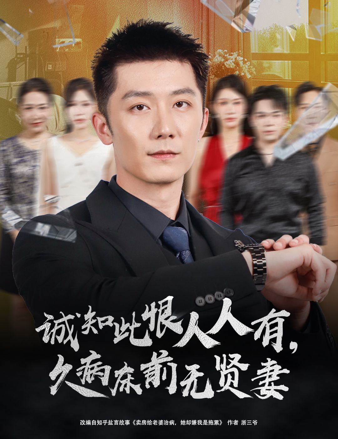 热门短剧诚知此恨人人有,久病床前无贤妻60集王雨薇张层层主演,全集未删减完整版免费在线观看,百度网盘夸克网盘资源下载 第1张 热门短剧诚知此恨人人有,久病床前无贤妻60集王雨薇张层层主演,全集未删减完整版免费在线观看,百度网盘夸克网盘资源下载 第1张