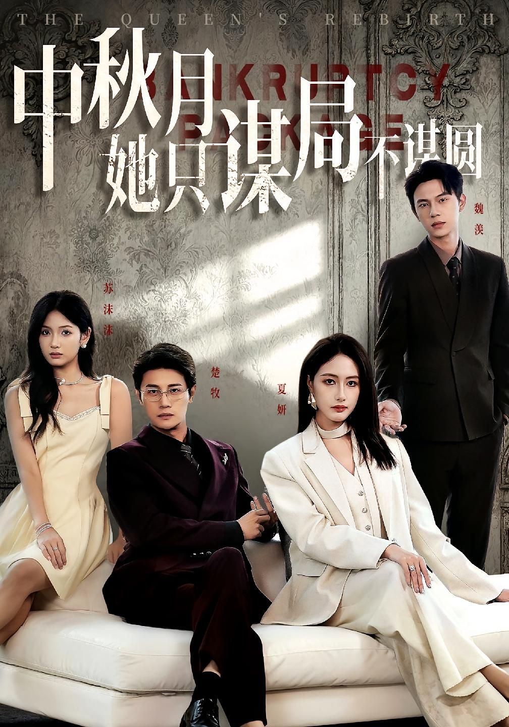 商战女王只谋权不谋爱&中秋月她只谋局不谋圆77集全集完整版免费在线观看未删减版 张子璇&刘方为主演 百度网盘夸克网盘资源免费分享下载 第1张 商战女王只谋权不谋爱&中秋月她只谋局不谋圆77集全集完整版免费在线观看未删减版 张子璇&刘方为主演 百度网盘夸克网盘资源免费分享下载 第1张