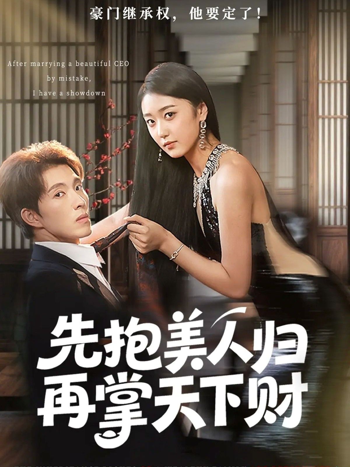 热门短剧先抱美人归再掌天下财61集全集 高子怡&李兼任主演 免费在线观看未删减版 百度网盘夸克网盘资源下载 第1张 热门短剧先抱美人归再掌天下财61集全集 高子怡&李兼任主演 免费在线观看未删减版 百度网盘夸克网盘资源下载 第1张