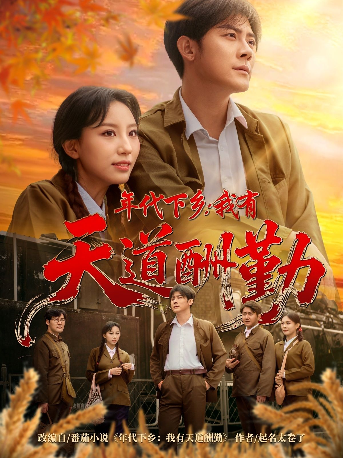 年代下乡我有天道酬勤魏琳儒&张浩南主演83集全集完整版未删减超清免费在线观看,百度网盘夸克网盘资源分享下载 第1张 年代下乡我有天道酬勤魏琳儒&张浩南主演83集全集完整版未删减超清免费在线观看,百度网盘夸克网盘资源分享下载 第1张