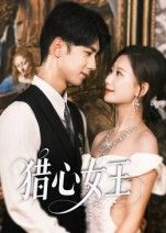 猎心女王张灿莹唐治璇主演70集全集免费在线观看未删减版，百度网盘夸克网盘资源下载  第1张