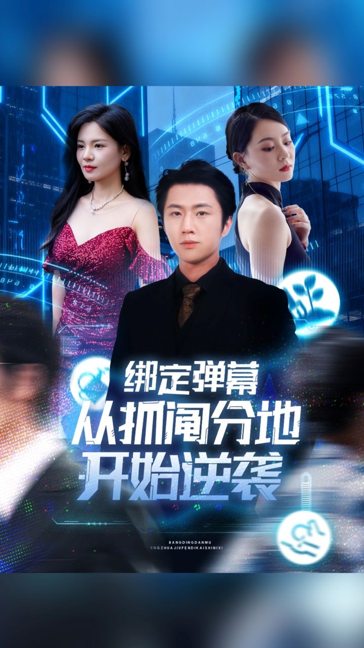 绑定弹幕从抓阄分地开始逆袭魏浩然&时尔71集全集免费稳定在线观看未删减版 百度网盘夸克网盘资源下载 第1张 绑定弹幕从抓阄分地开始逆袭魏浩然&时尔71集全集免费稳定在线观看未删减版 百度网盘夸克网盘资源下载 第1张