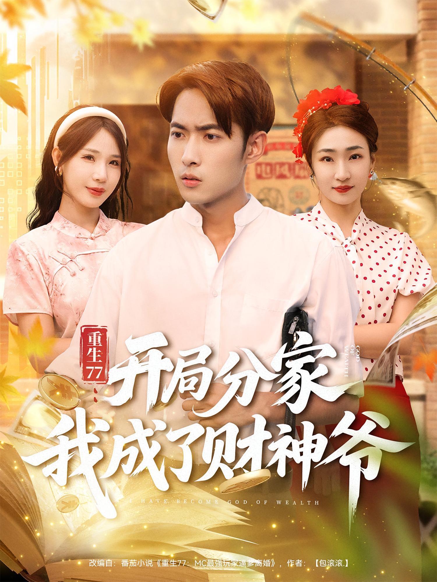 热门短剧重生77开局分家我成了财神爷70集全集霍俊全裴亨娜主演超清未删减版免费在线观看，百度网盘夸克网盘资源分享下载  第1张