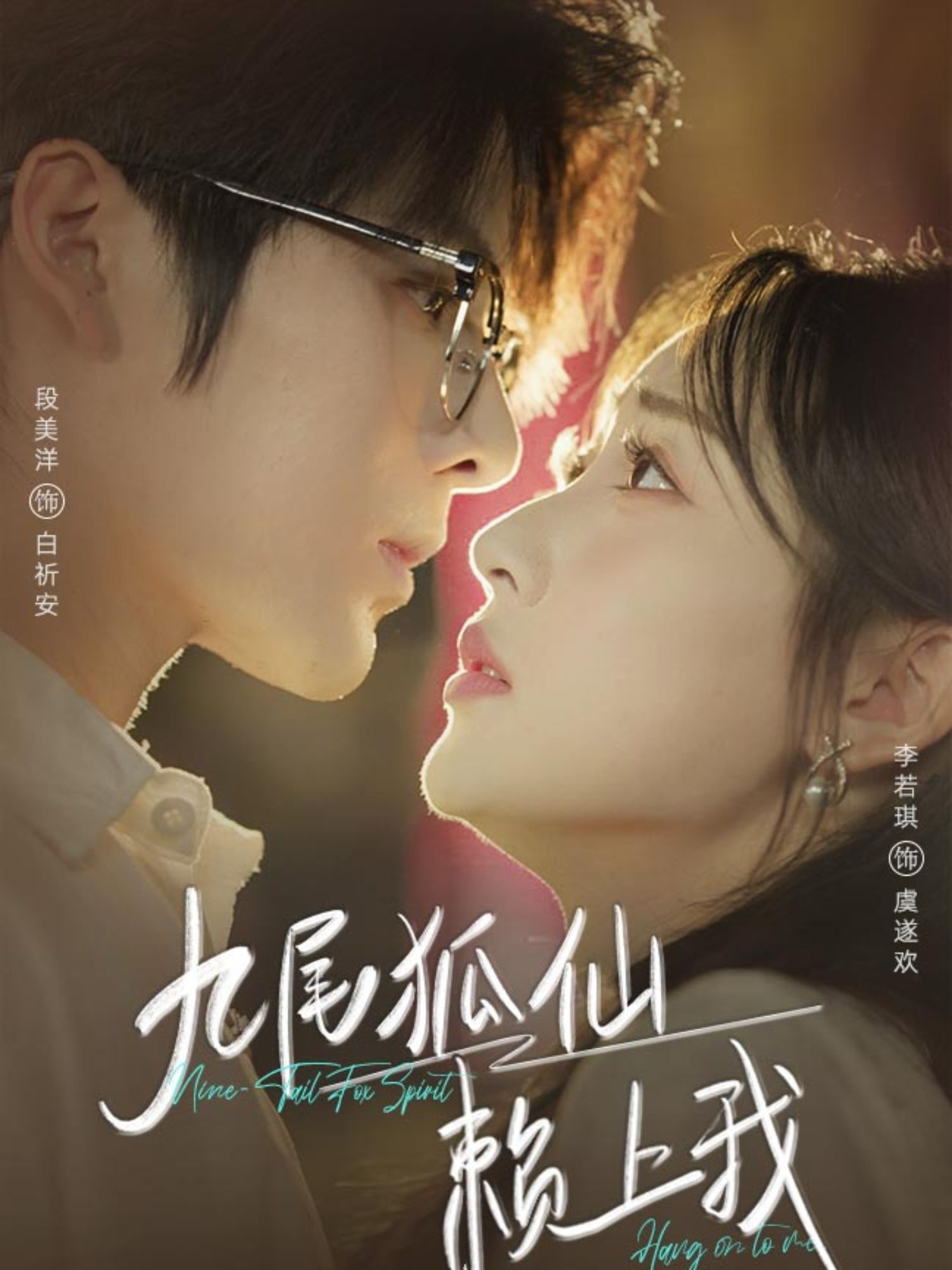 热门短剧九尾狐仙赖上我62集全集 段美洋李若琪主演 免费在线观看未删减版 实时更新 百度网盘夸克网盘资源分享下载 第1张 热门短剧九尾狐仙赖上我62集全集 段美洋李若琪主演 免费在线观看未删减版 实时更新 百度网盘夸克网盘资源分享下载 第1张