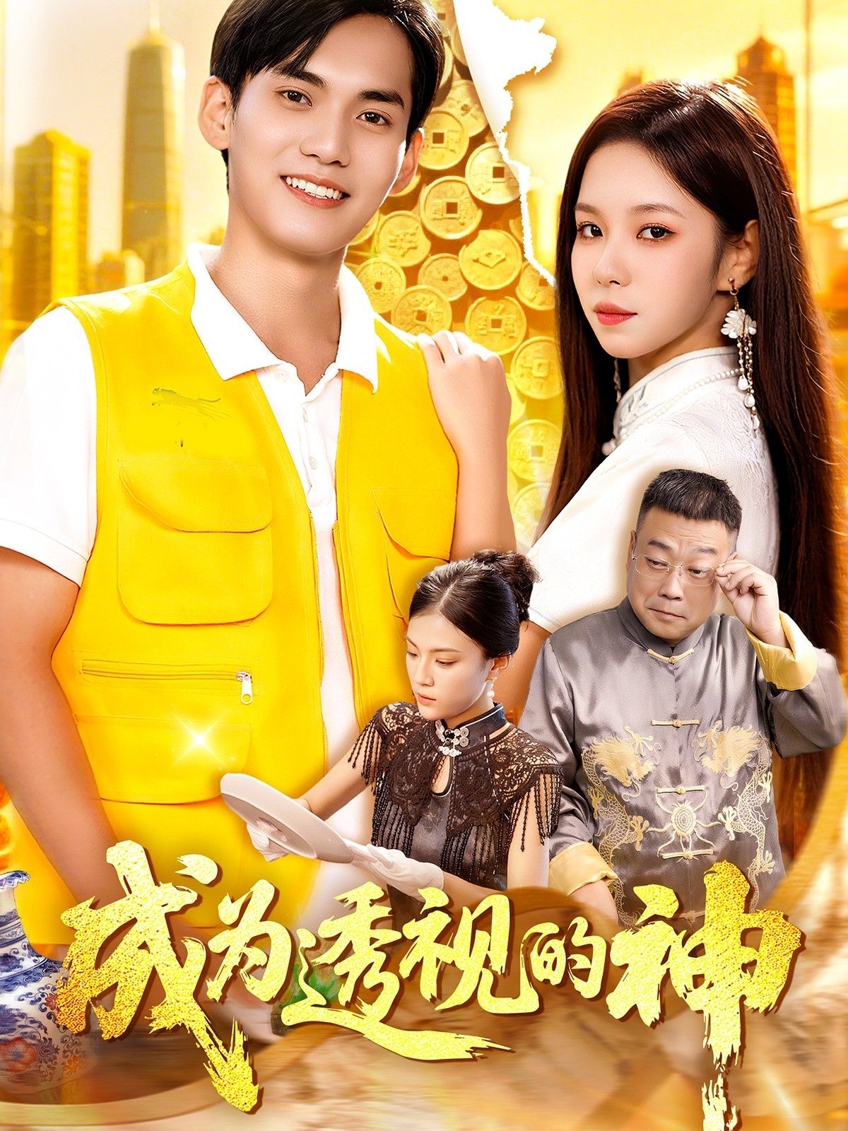 热门短剧成为透视的神100集朱佳琪林准主演,全集完整版未删减免费在线观看,百度网盘夸克网盘资源实时更新分享下载 第1张 热门短剧成为透视的神100集朱佳琪林准主演,全集完整版未删减免费在线观看,百度网盘夸克网盘资源实时更新分享下载 第1张