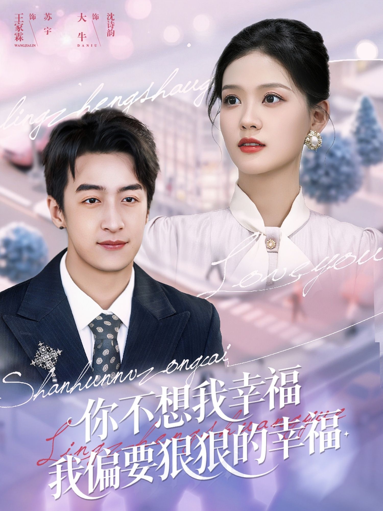 热门短剧你不想我幸福我偏要狠狠的幸福84集 王家霖大牛主演 全集免费在线观看未删减版 百度夸克网盘资源下载分享 第1张 热门短剧你不想我幸福我偏要狠狠的幸福84集 王家霖大牛主演 全集免费在线观看未删减版 百度夸克网盘资源下载分享 第1张