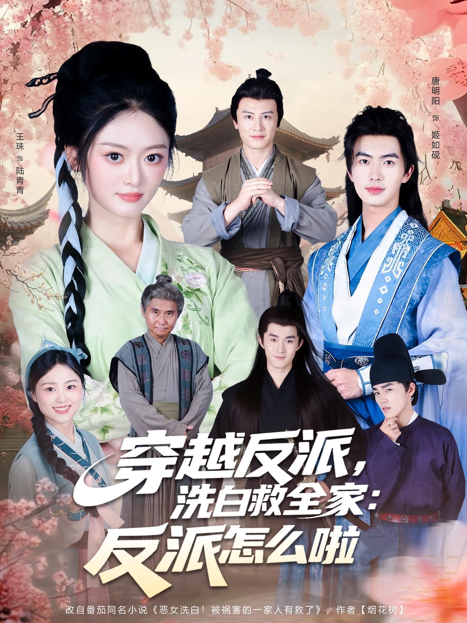 热门短剧穿越反派,洗白救全家,反派怎么啦65集全集完整版高清免费在线观看未删减 百度网盘夸克网盘免费资源分享下载 第1张 热门短剧穿越反派,洗白救全家,反派怎么啦65集全集完整版高清免费在线观看未删减 百度网盘夸克网盘免费资源分享下载 第1张