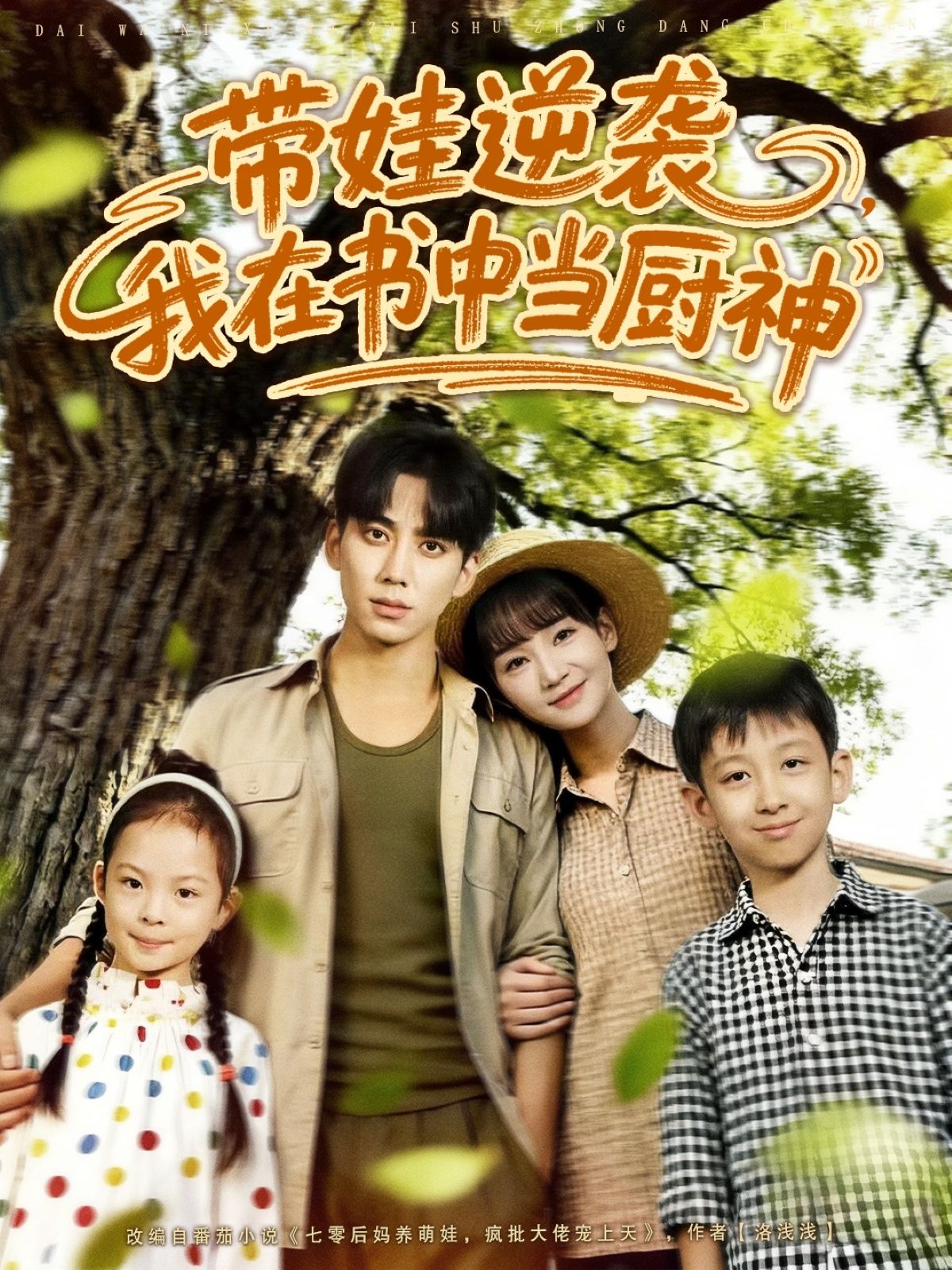 热门短剧带娃逆袭我在书中当厨神欧靖枭徐波滴主演90集全集完整版未删减 免费在线观看 百度网盘夸克网盘资源下载  第1张