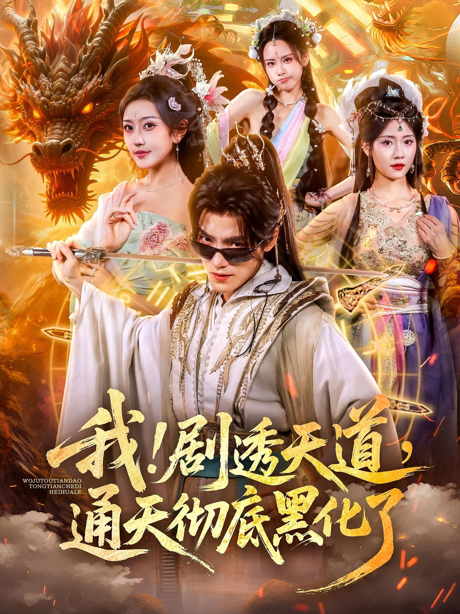 热门短剧我剧透天道通天彻底黑化了71集全集未删减版 周洛伊王珞嘉主演 免费无需注册在线观看 百度网盘夸克网盘资源分享下载