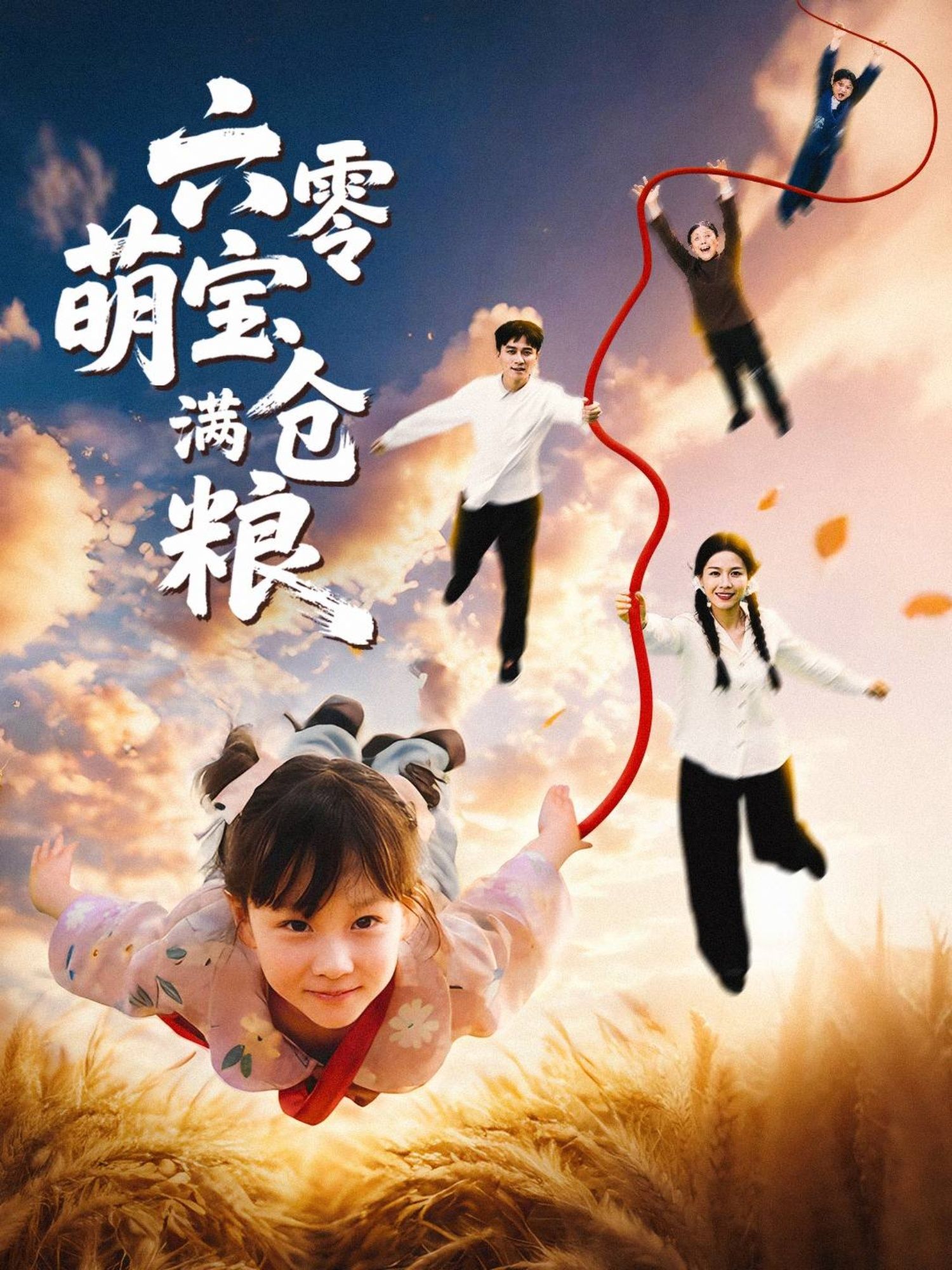 六零萌宝满仓粮(80集)全集完整版未删减,极速免费在线观看,百度网盘夸克网盘免费资源下载 第1张 六零萌宝满仓粮(80集)全集完整版未删减,极速免费在线观看,百度网盘夸克网盘免费资源下载 第1张