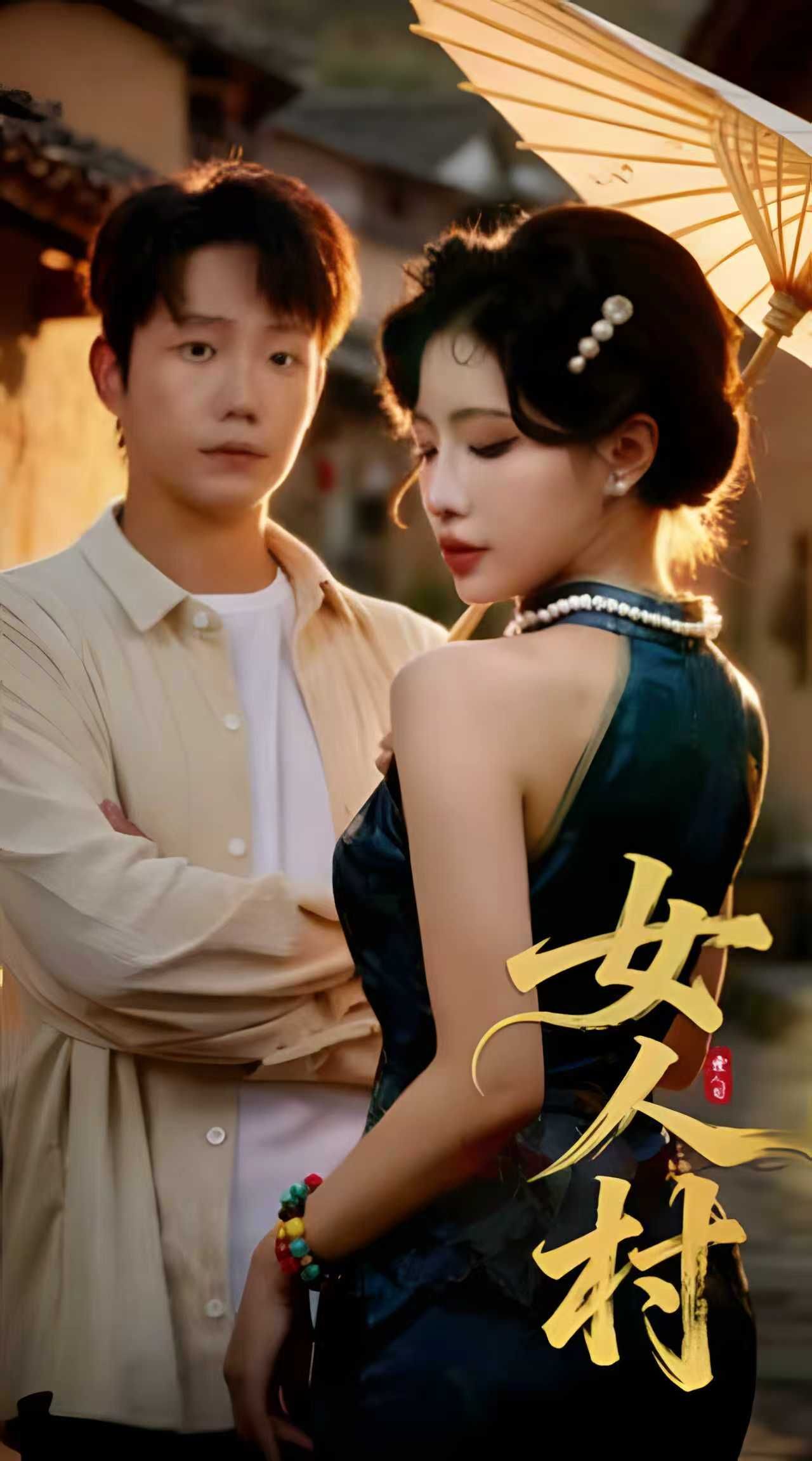 热门短剧女人村(长篇)全集完整版免费观看在线播放未删减版,百度网盘夸克网盘免费资源分享下载 第1张 热门短剧女人村(长篇)全集完整版免费观看在线播放未删减版,百度网盘夸克网盘免费资源分享下载 第1张