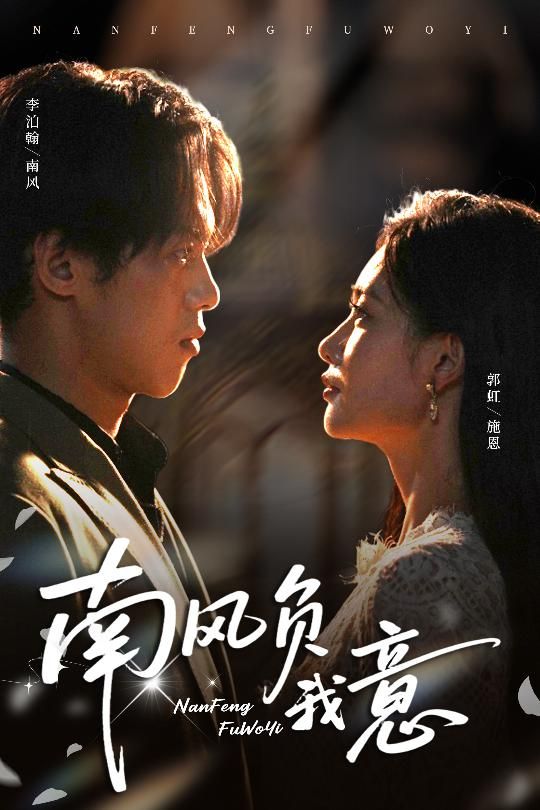 热门短剧南风负我意61集李泊瀚&郭虹主演，全集完整未删减版免费在线观看，百度网盘夸克网盘资源分享下载  第1张