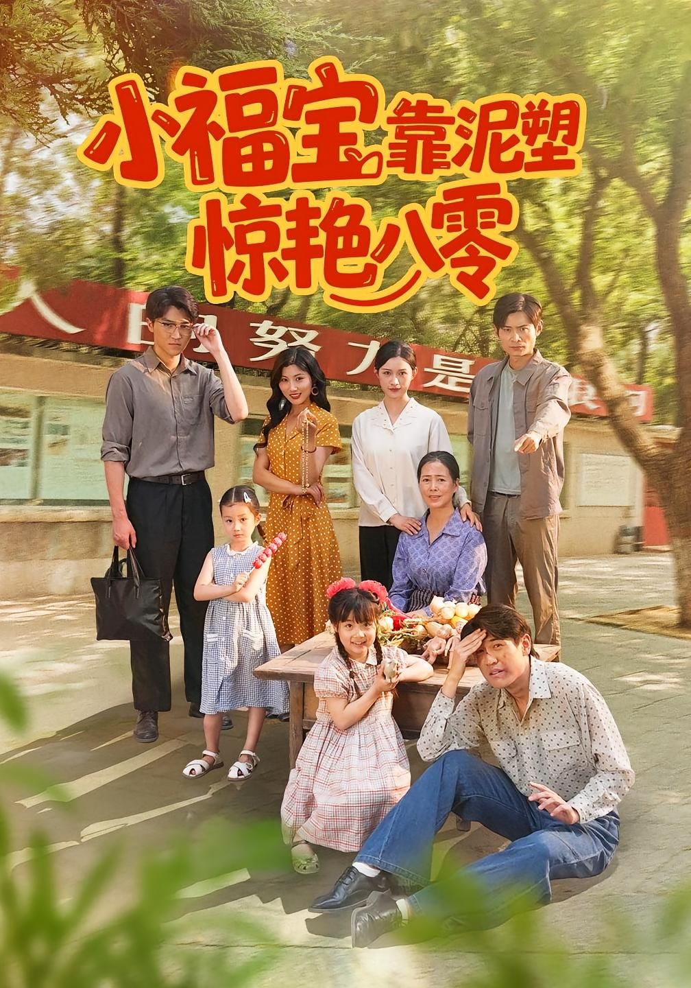 热门短剧小福宝靠泥塑惊艳八零赵慧&荆喆主演 93集全集未删减版免费在线观看 百度夸克网盘资源分享下载 第1张 热门短剧小福宝靠泥塑惊艳八零赵慧&荆喆主演 93集全集未删减版免费在线观看 百度夸克网盘资源分享下载 第1张