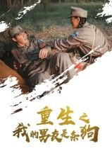 热门短剧重生之我的男友是条狗(43集)全集免费无卡顿在线观看未删减版,百度网盘夸克网盘资源分享下载 第1张 热门短剧重生之我的男友是条狗(43集)全集免费无卡顿在线观看未删减版,百度网盘夸克网盘资源分享下载 第1张