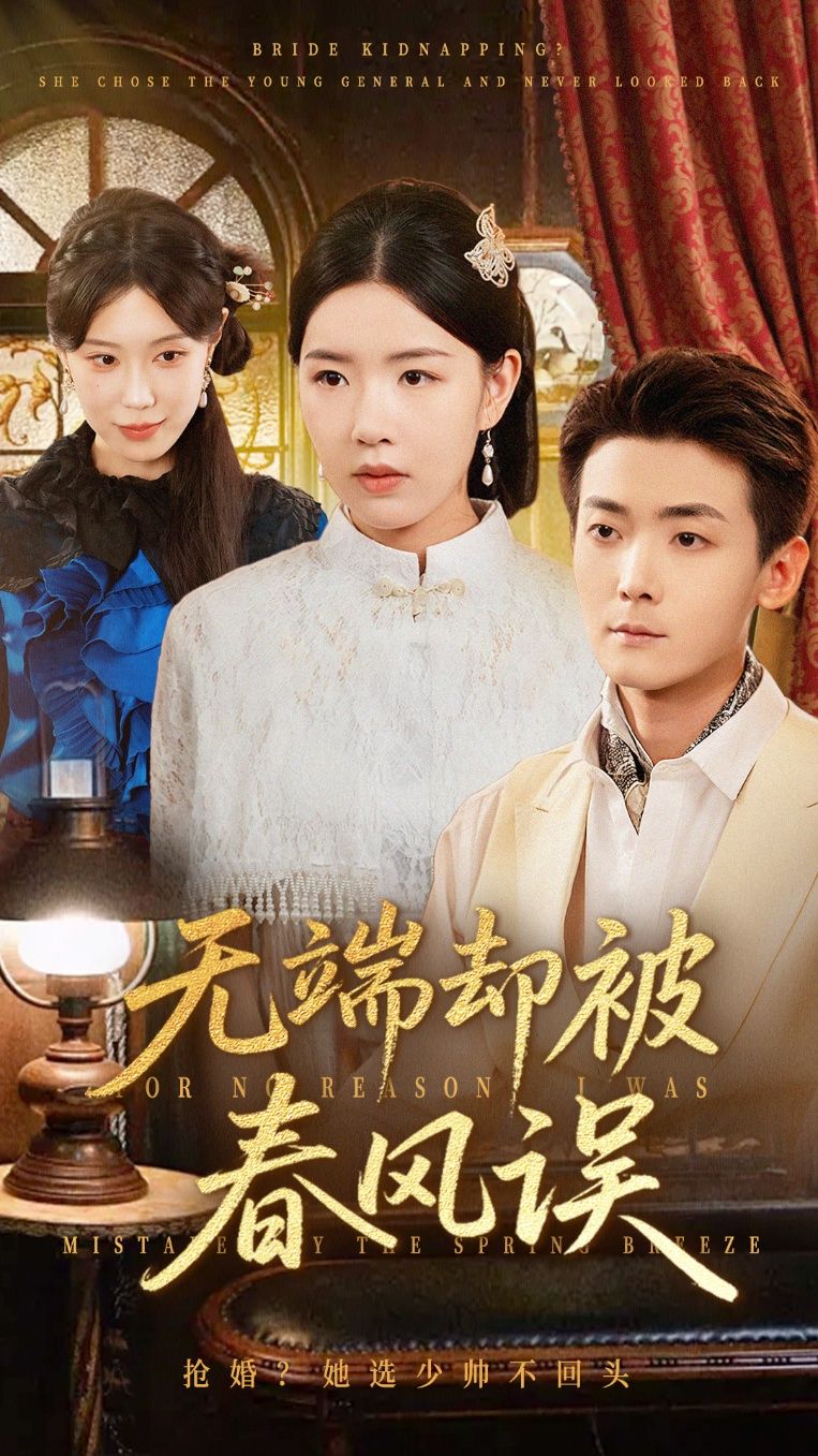 热门短剧无端却被春风误76集全集 陈锦涵&顾思思主演 完整版更新完毕 免费在线观看未删减 百度网盘夸克网盘资源分享下载 第1张 热门短剧无端却被春风误76集全集 陈锦涵&顾思思主演 完整版更新完毕 免费在线观看未删减 百度网盘夸克网盘资源分享下载 第1张